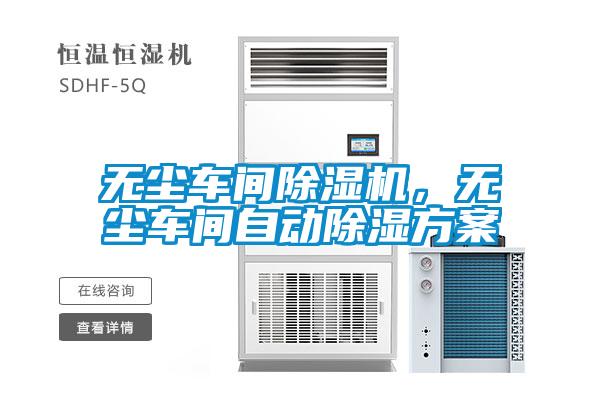 無塵車間除濕機，無塵車間自動除濕方案