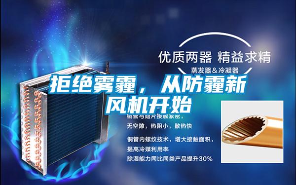 拒絕霧霾，從防霾新風(fēng)機(jī)開(kāi)始