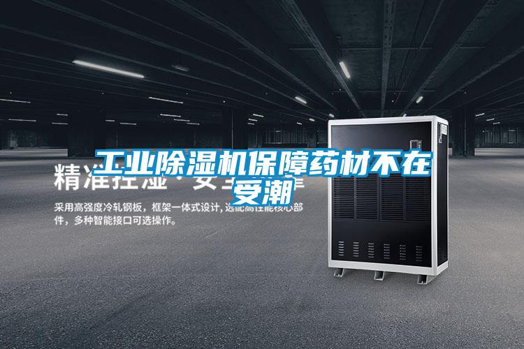 工業除濕機保障藥材不在受潮