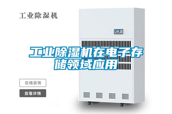 工業除濕機在電子存儲領域應用