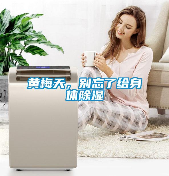 黃梅天，別忘了給身體除濕