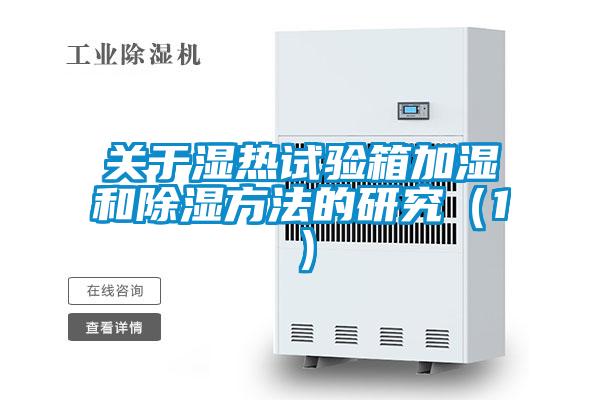 關于濕熱試驗箱加濕和除濕方法的研究（1）