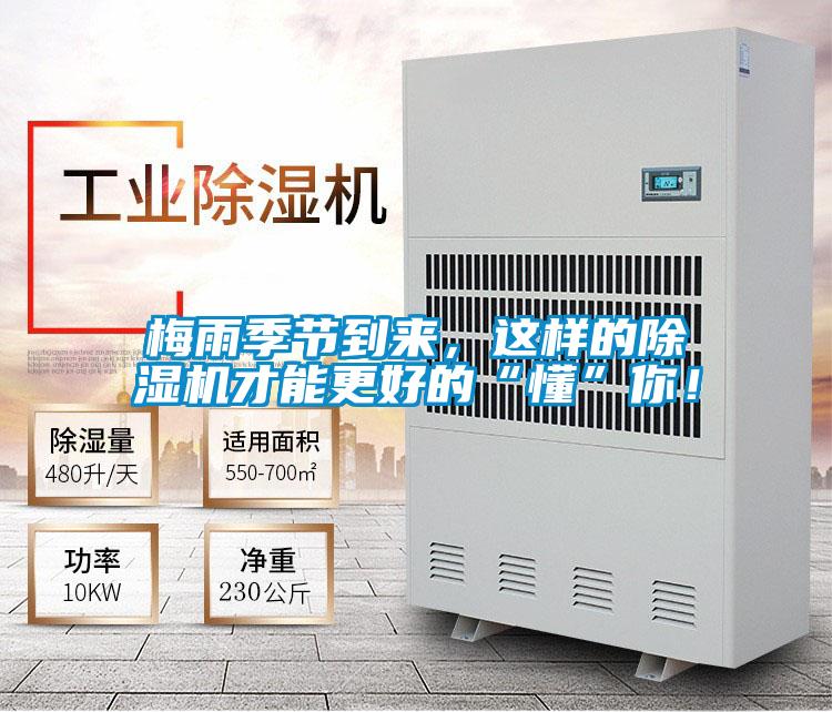 梅雨季節到來，這樣的除濕機才能更好的“懂”你！
