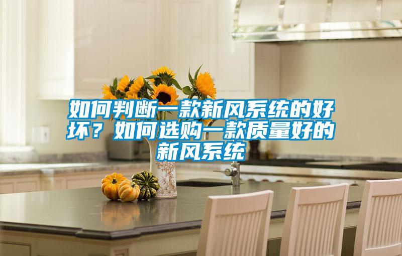 如何判斷一款新風系統的好壞？如何選購一款質量好的新風系統