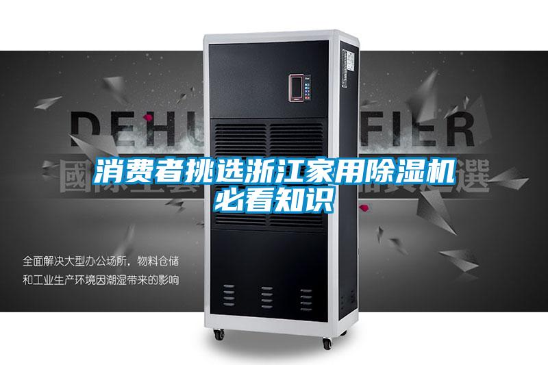 消費(fèi)者挑選浙江家用除濕機(jī)必看知識