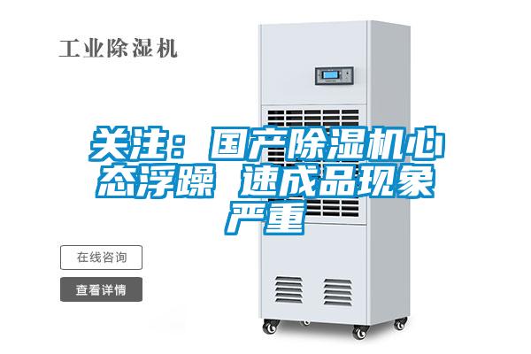 關注:國產除濕機心態浮躁 速成品現象嚴重