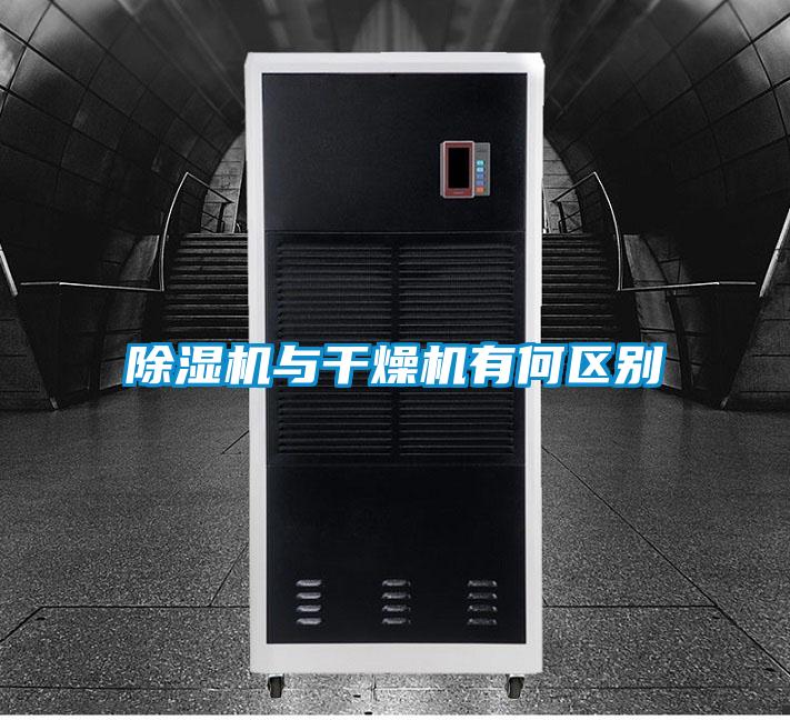 除濕機與干燥機有何區別