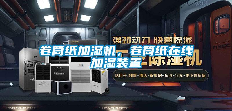 卷筒紙加濕機，卷筒紙在線加濕裝置