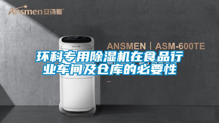 環科專用除濕機在食品行業車間及倉庫的必要性