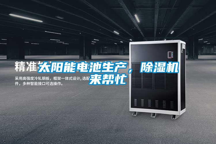 太陽能電池生產，除濕機來幫忙