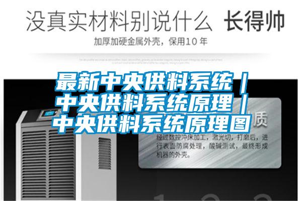 最新中央供料系統(tǒng)｜中央供料系統(tǒng)原理｜中央供料系統(tǒng)原理圖