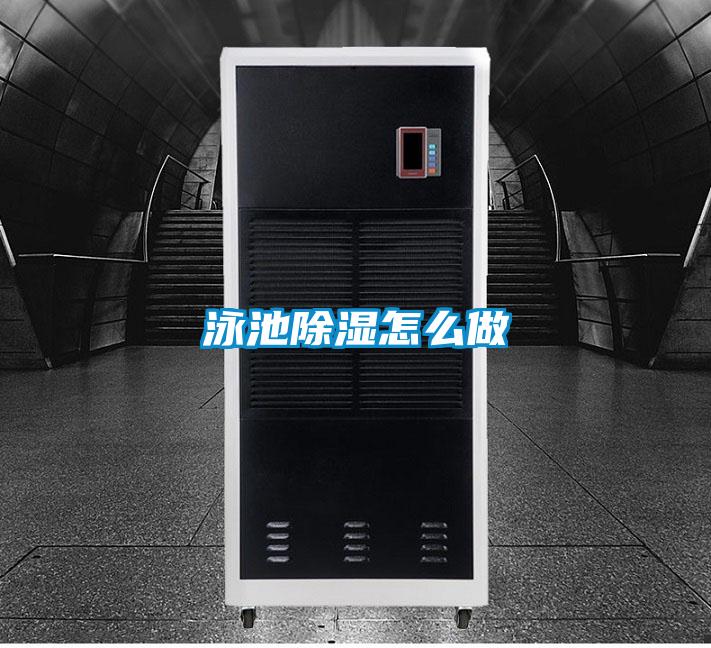 泳池除濕怎么做