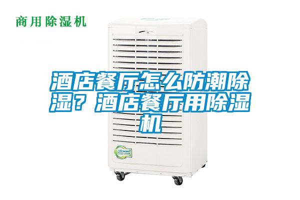 酒店餐廳怎么防潮除濕？酒店餐廳用除濕機