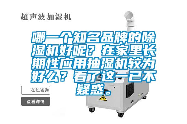 哪一個知名品牌的除濕機好呢？在家里長期性應用抽濕機較為好么？看了這一已不疑惑。