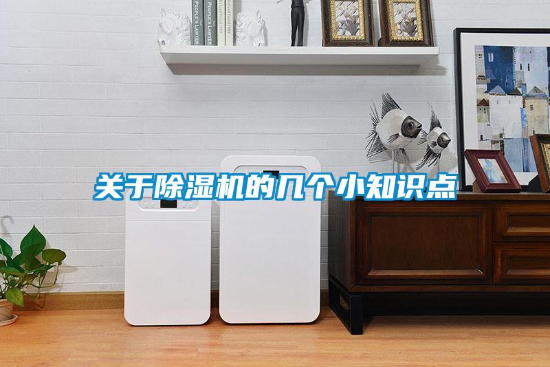 關(guān)于除濕機的幾個小知識點
