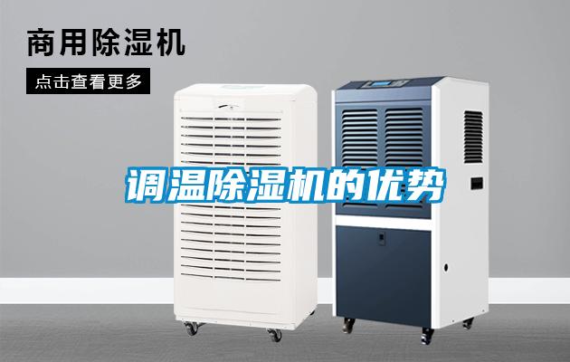 調(diào)溫除濕機(jī)的優(yōu)勢