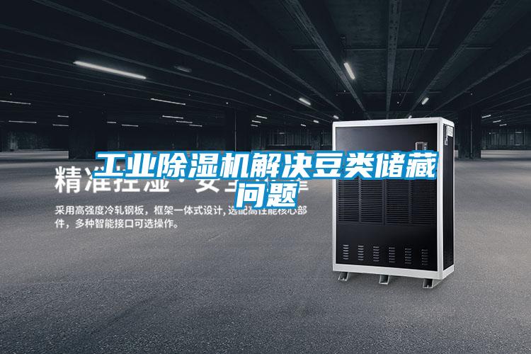 工業除濕機解決豆類儲藏問題