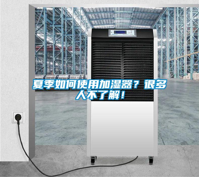夏季如何使用加濕器？很多人不了解！
