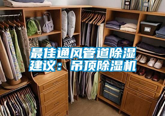 最佳通風(fēng)管道除濕建議：吊頂除濕機
