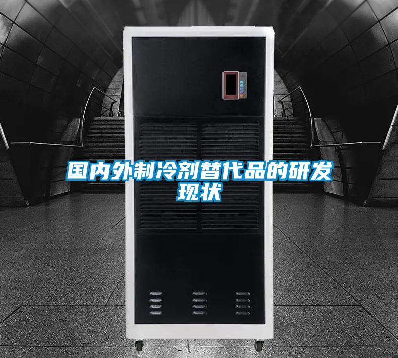 國內外制冷劑替代品的研發現狀