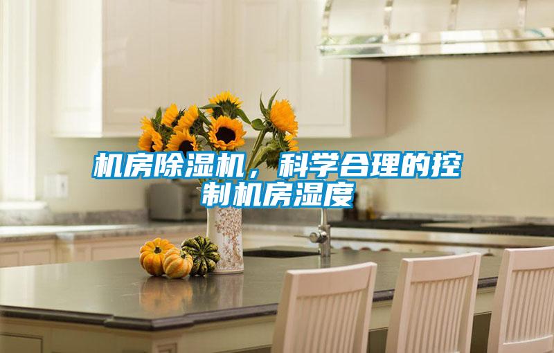 機房除濕機，科學合理的控制機房濕度