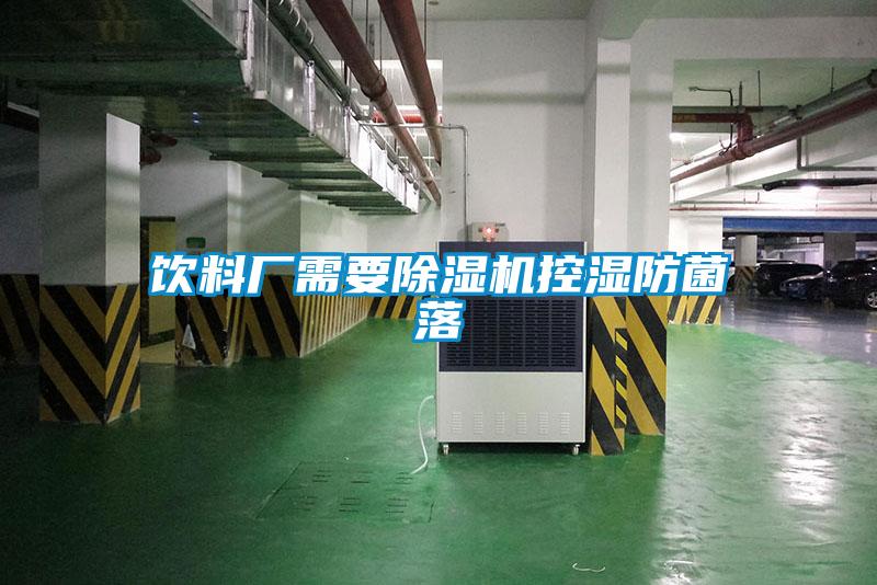 飲料廠需要除濕機控濕防菌落