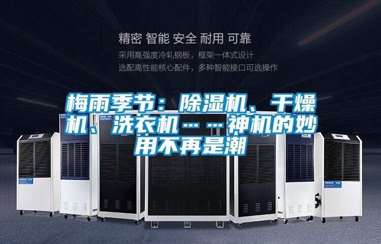 梅雨季節：除濕機、干燥機、洗衣機……神機的妙用不再是潮