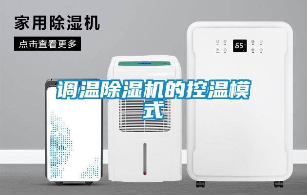 調溫除濕機的控溫模式