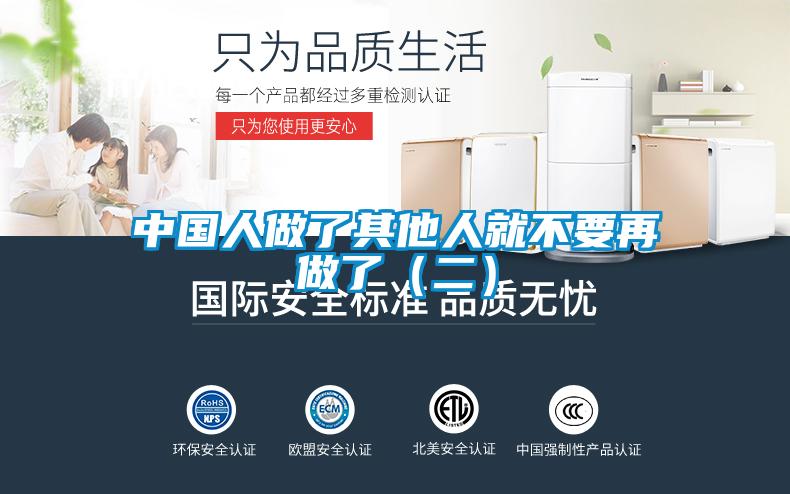 中國(guó)人做了其他人就不要再做了（二）