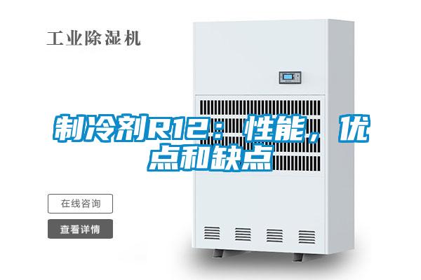 制冷劑R12：性能，優點和缺點