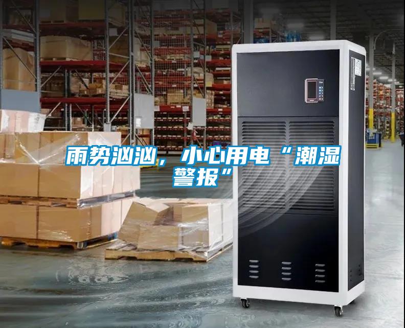 雨勢(shì)洶洶，小心用電“潮濕警報(bào)”