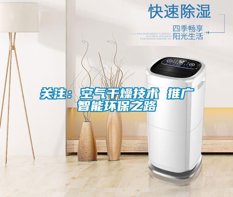 關注：空氣干燥技術 推廣智能環保之路