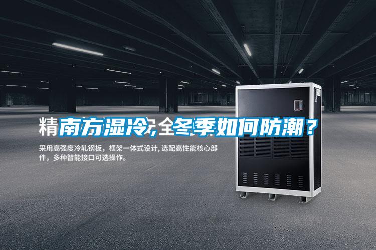 南方濕冷，冬季如何防潮？