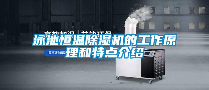 泳池恒溫除濕機的工作原理和特點介紹