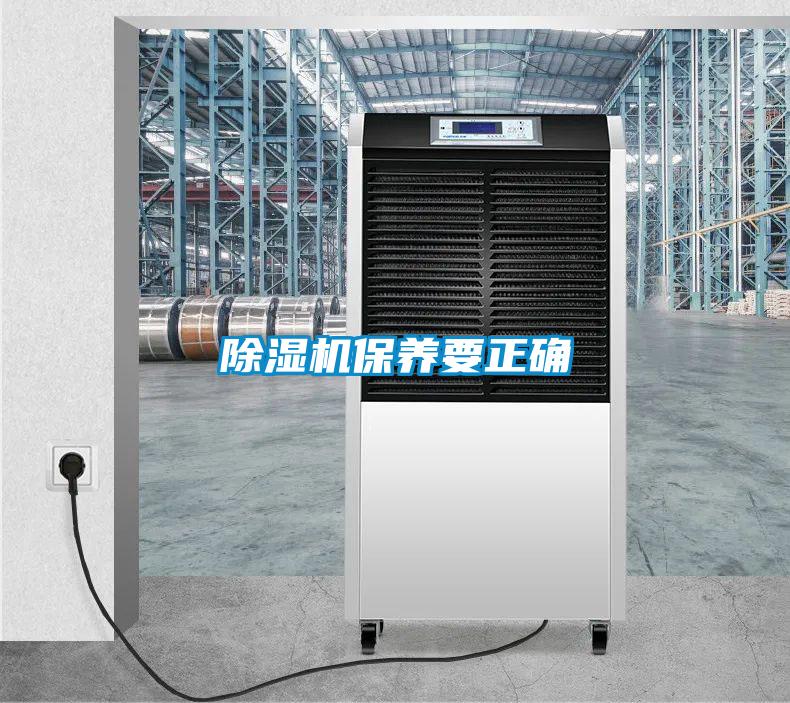 除濕機保養要正確