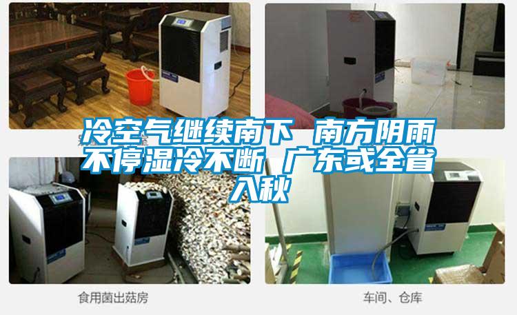 冷空氣繼續南下 南方陰雨不停濕冷不斷 廣東或全省入秋