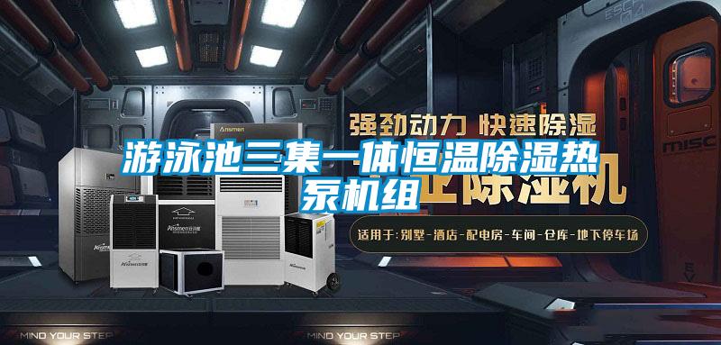 游泳池三集一體恒溫除濕熱泵機組