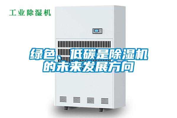綠色、低碳是除濕機的未來發展方向