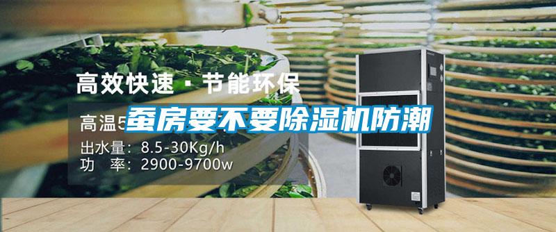 蠶房要不要除濕機防潮