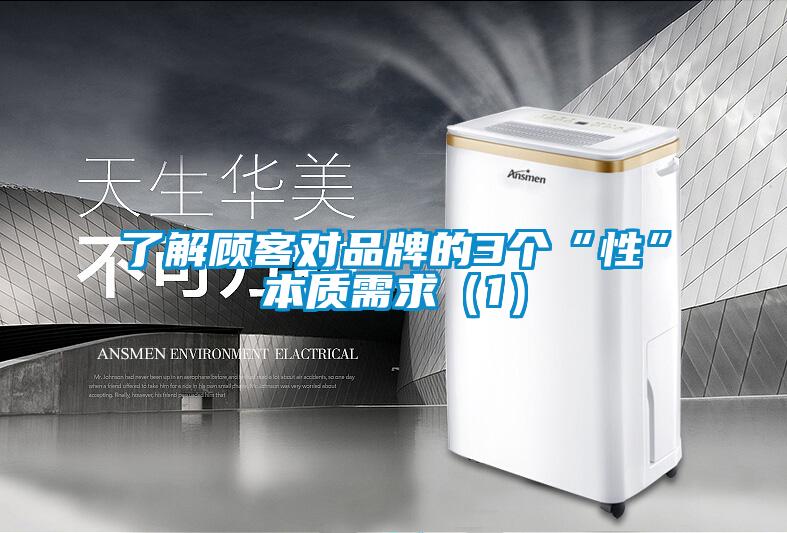 了解顧客對品牌的3個“性”本質需求（1）