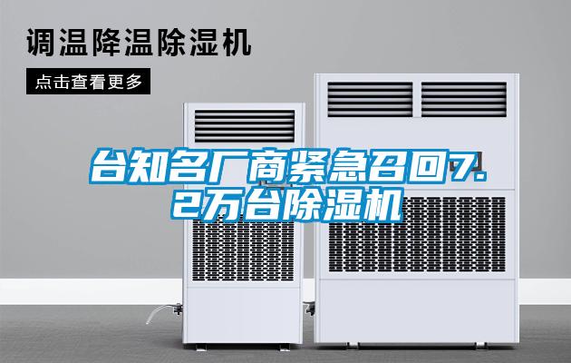 臺知名廠商緊急召回7.2萬臺除濕機(jī)