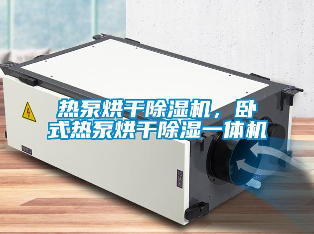 熱泵烘干除濕機，臥式熱泵烘干除濕一體機