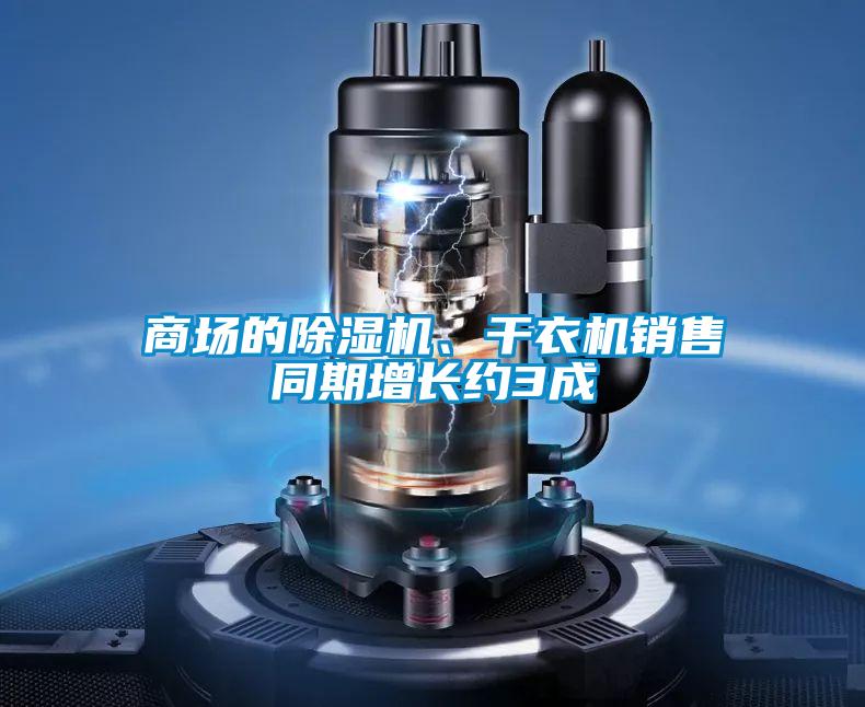 商場的除濕機、干衣機銷售同期增長約3成