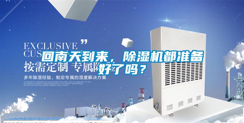 回南天到來，除濕機都準備好了嗎？