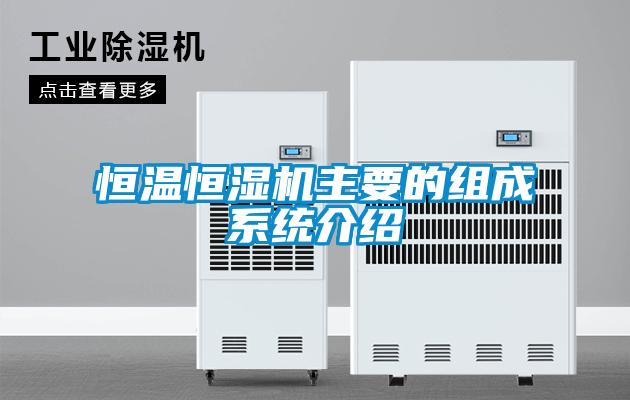 恒溫恒濕機主要的組成系統介紹