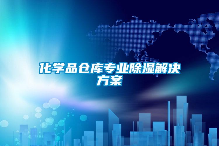 化學品倉庫專業除濕解決方案