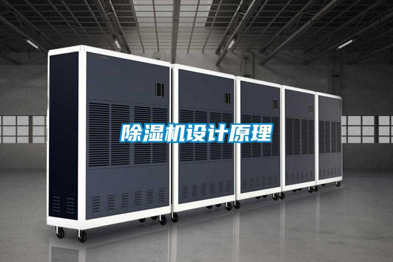 除濕機設計原理