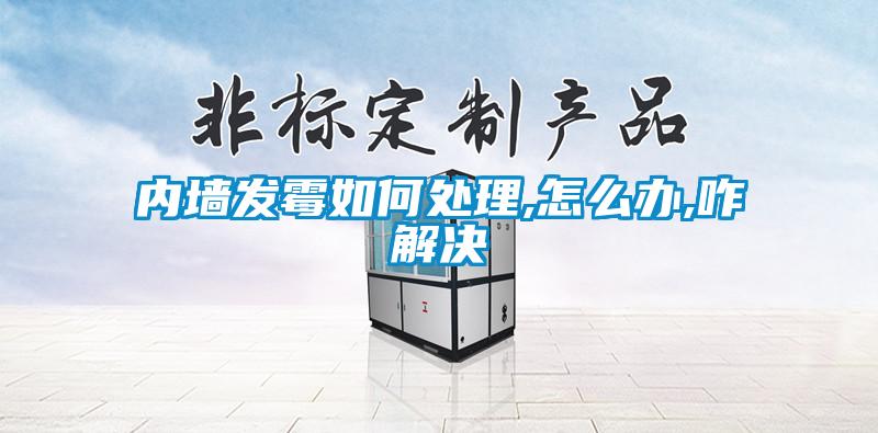 內墻發霉如何處理,怎么辦,咋解決