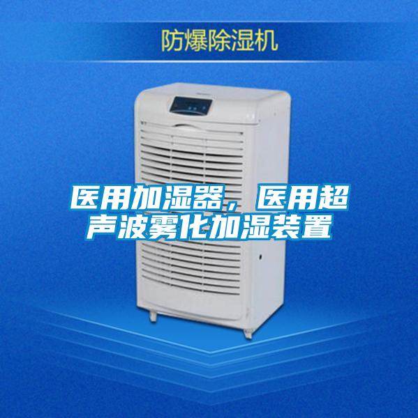 醫用加濕器，醫用超聲波霧化加濕裝置
