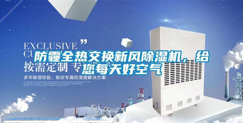 防霾全熱交換新風(fēng)除濕機(jī)，給您每天好空氣